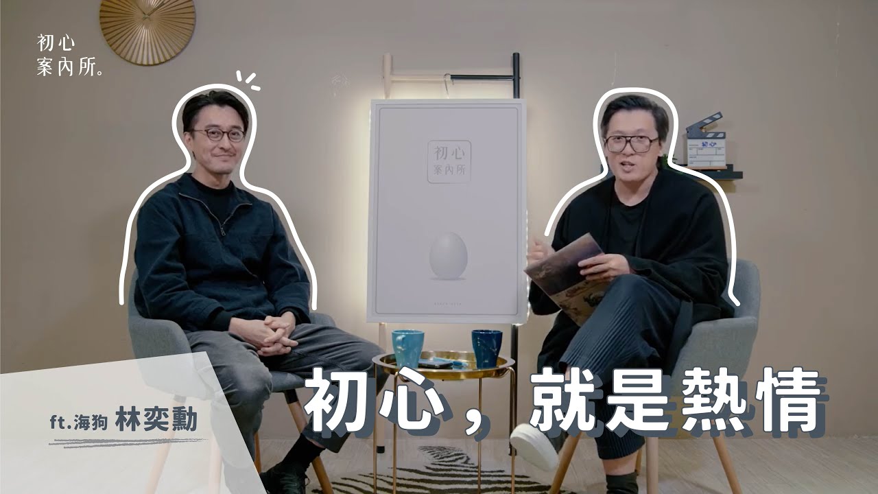 初心案內所EP.4【初心，就是熱情】ft.海狗林奕勳