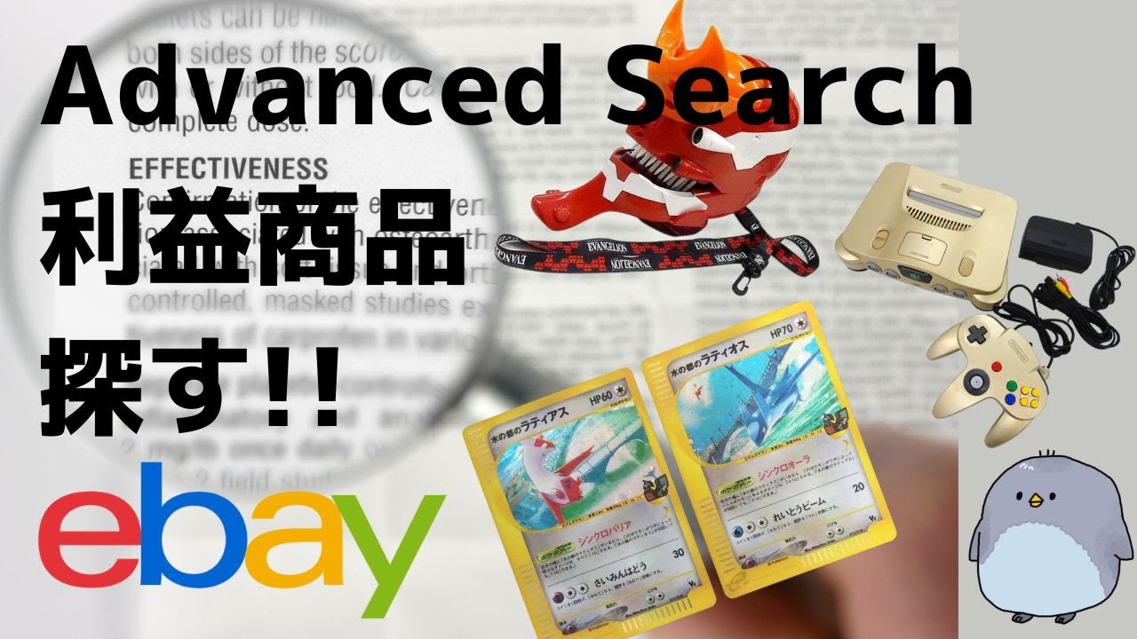 【eBay輸出】Advanced Searchで利益商品を見つける方法を解説
