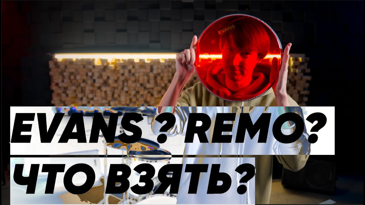 Какой пластик лучше EVANS или Remo для барабанной установки.
