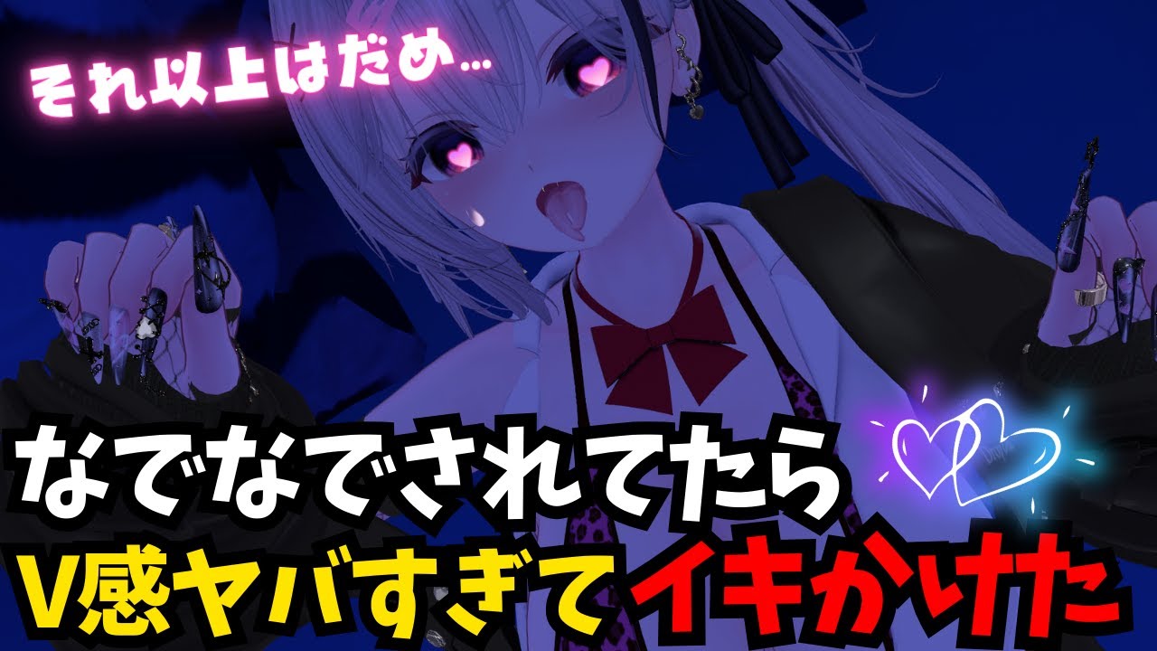 【VRChat】VR感度が強すぎてド好みお姉さんから撫でられてたら耐え切れずイ○かけた