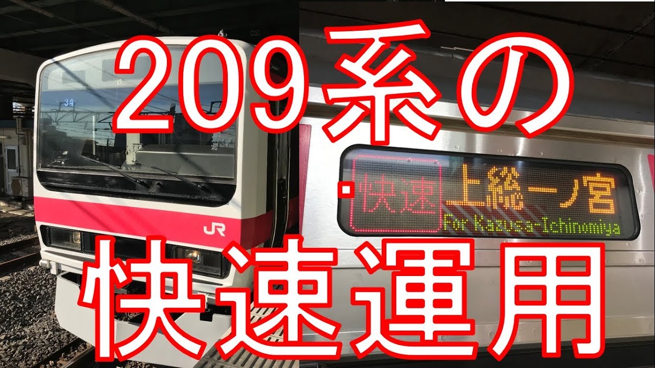 【1編成だけ残るレア車両】京葉線209系ケヨ34の快速運用に乗車！東京&rarr;蘇我　乗車記