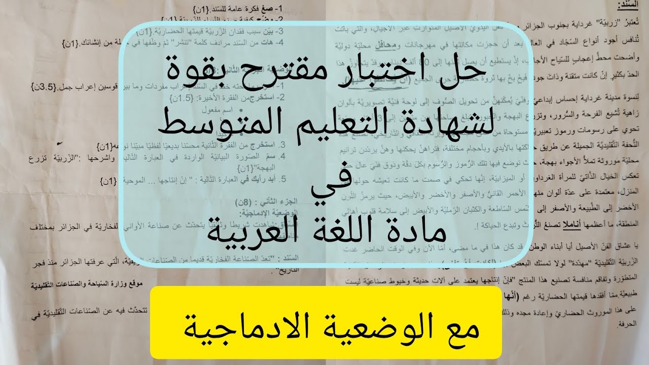حل اختبار مقترح بقوة لشهادة التعليم المتوسط في مادة اللغة العربية