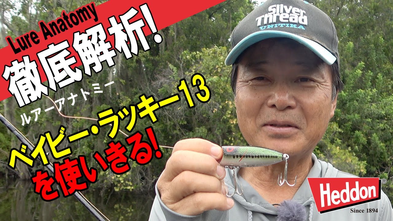 【ヒロ内藤流バス釣り】徹底解析ベイビー・ラッキー１３を使い切る！【へドン・チャガー】