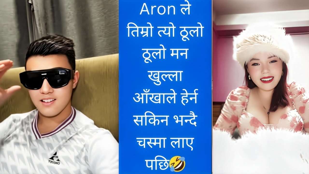 Aron thapa ले तिम्रो त्यो ठुलो ठूलो मन खुला आँखाले हेर्न सकिन भनेर चस्मा लाएर हेरे🤣। Dona thapa 