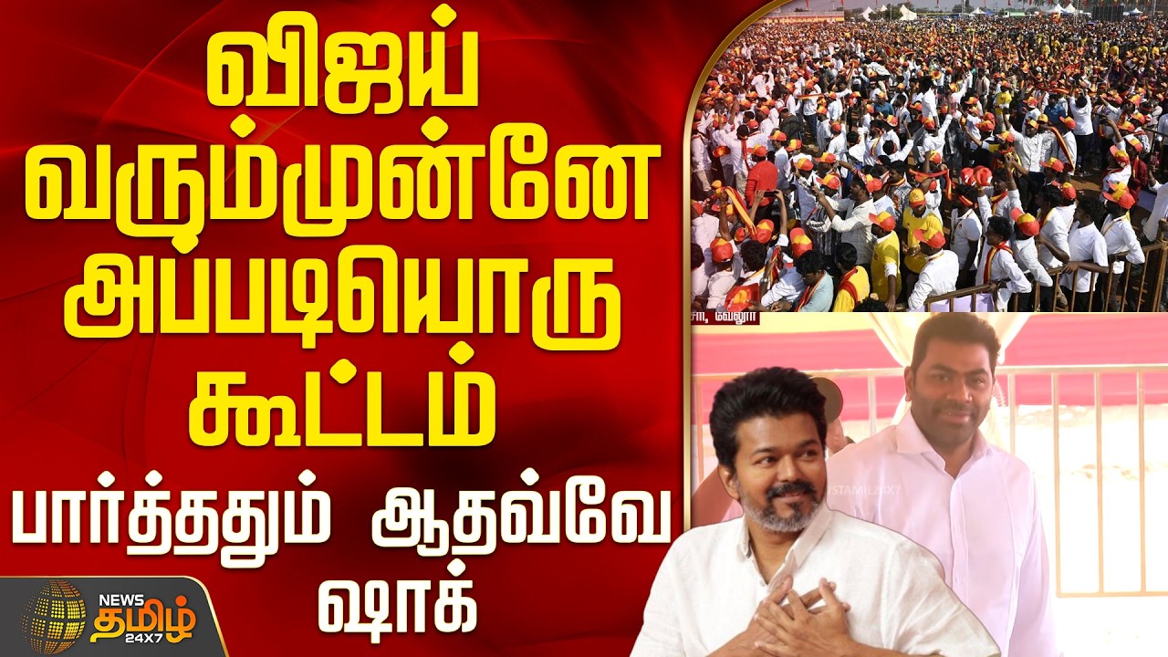 Tvk Vijay Vellore Meeting | விஜய் வரும்முன்னே அப்படியொரு கூட்டம் - பார்த்ததும் ஆதவ்வே ஷாக்