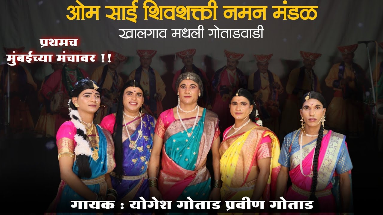 🔴 संपूर्ण नमन,गण आणि गौळण ● ओम साई शिवशक्ती नमन मंडळ खालगाव मधली गोताडवाडी #kokankar_cd 