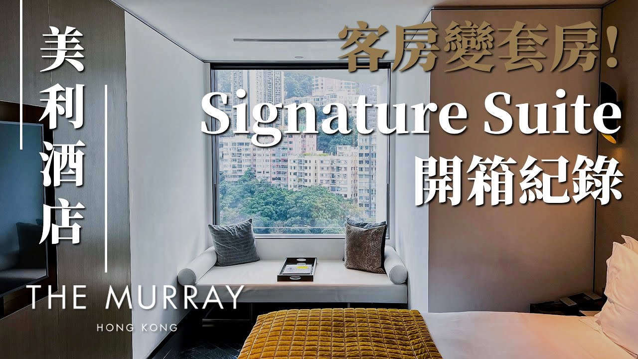 【實測】中環美利酒店｜客房變套房！N1變Signature！｜偽貴婦Staycation｜The Murray｜pt.1｜MEH MEH PRODUCTION