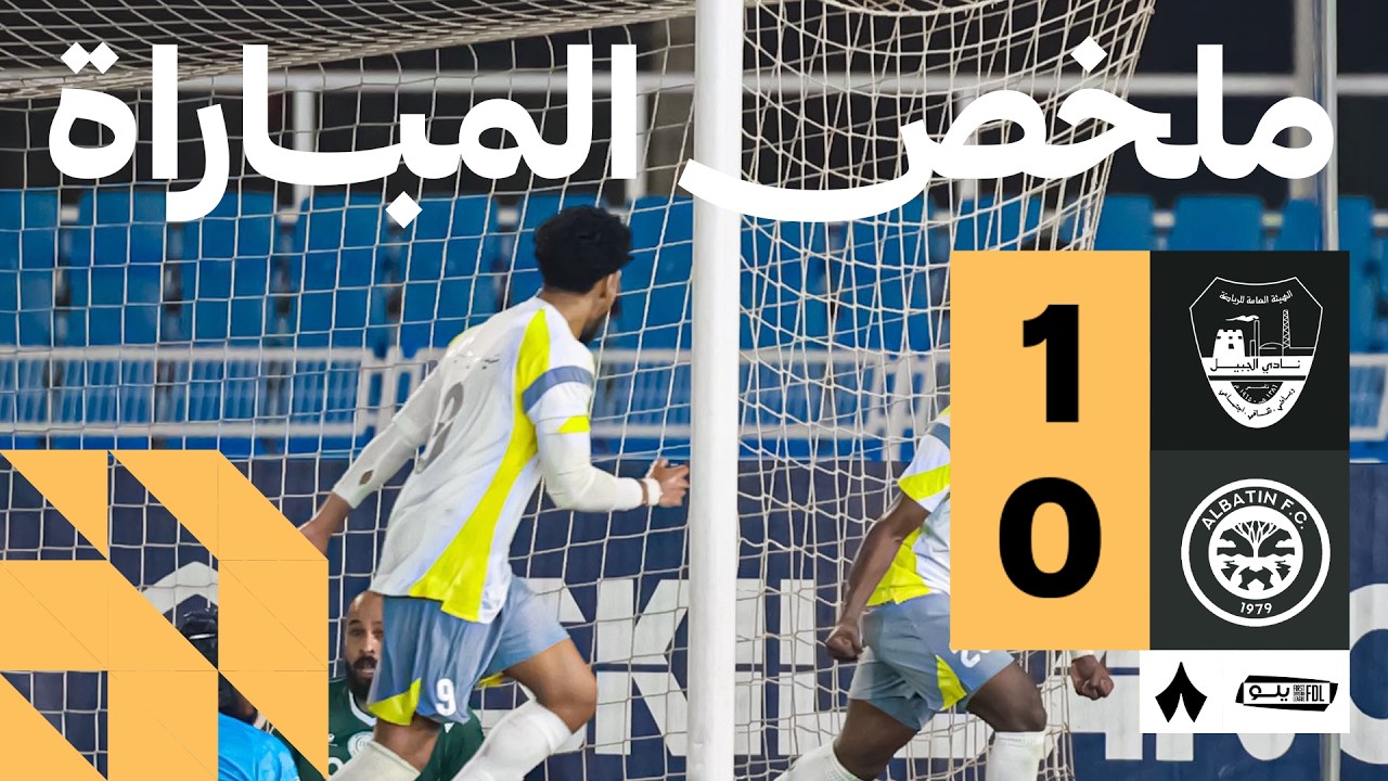 ملخص المباراة | الجبيل 1-0 الباطن - الجولة الثالثة والعشرون من دوري يلو