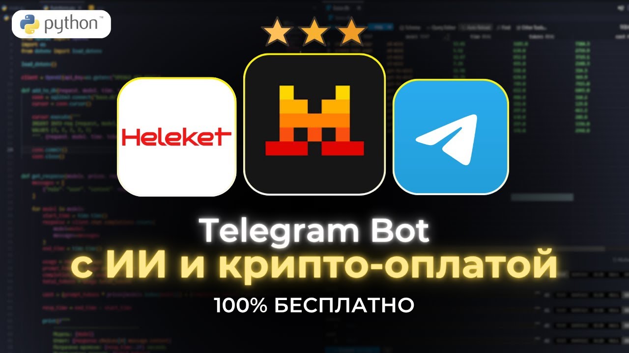 Создаем Телеграм бота с ИИ и крипто-оплатой