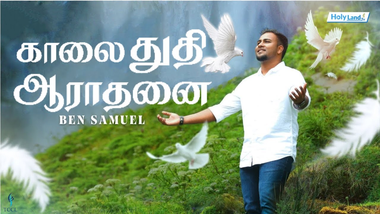 காலை துதி ஆராதனை | Bro. BEN SAMUEL | Holy Land TV