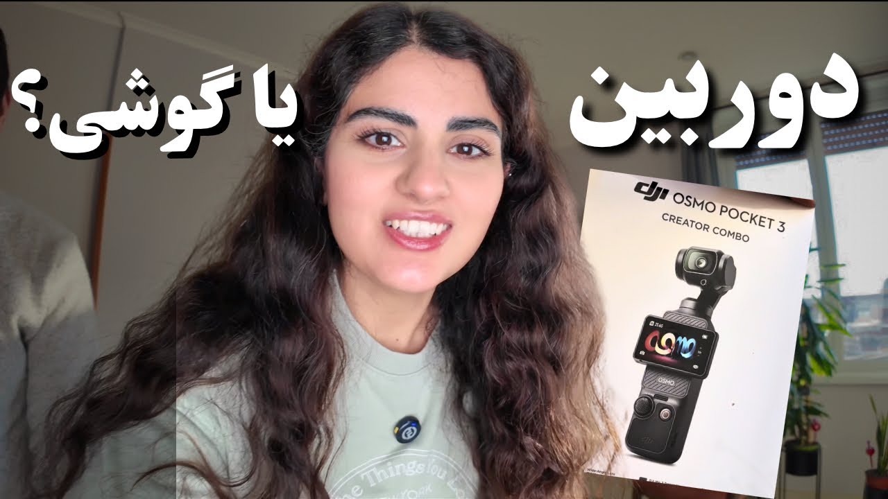 بهترین دوربین ولاگ 🎥| از خریدش پشیمونم!🤷🏻‍♀️ + مقایسه با آیفون ۱۶