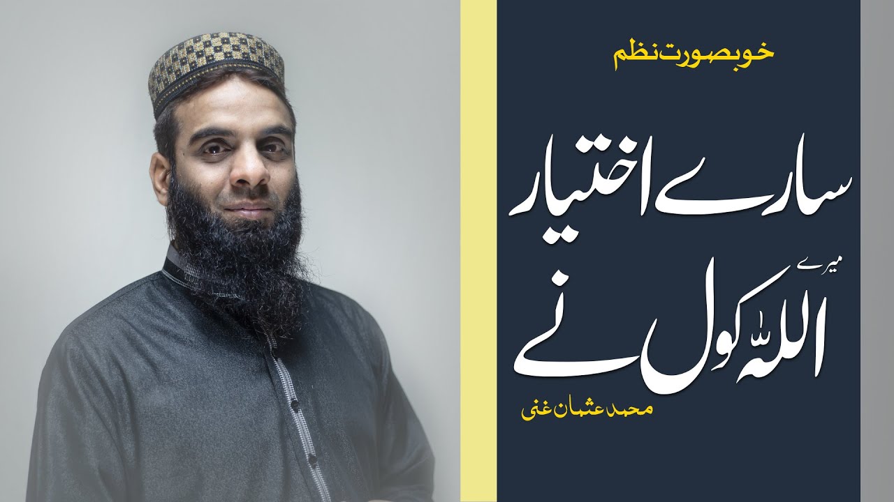 Saare Ikhtiyar Mere Allah kol ne | Beautiful Nazm | Muhammad Osman Ghani