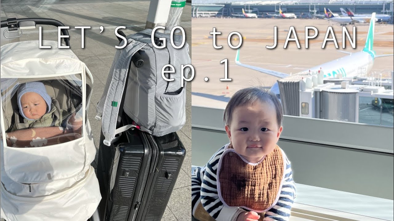 ep.1 임산부 엄마, 돌 아기와 단 둘이 일본여행 갈 수 있을까? l 🇯🇵13개월 아기 해외여행, 임산부 해외여행 도전!