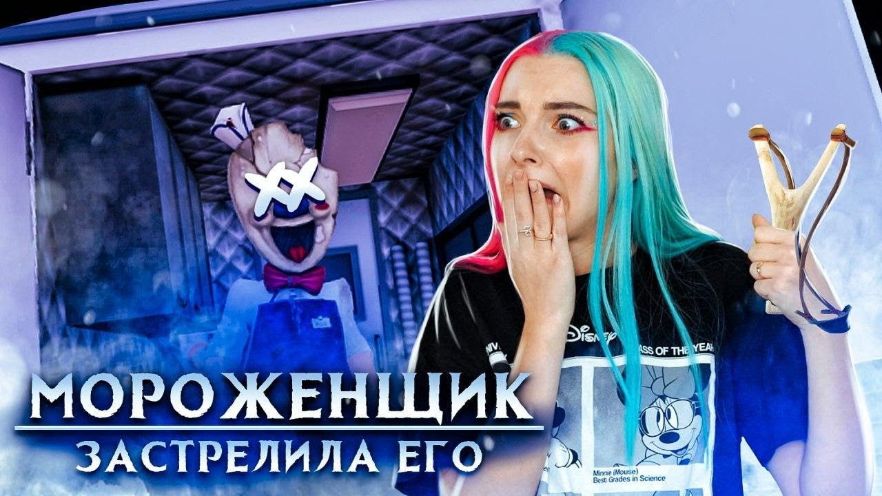 РОГАТКА против РОДА ► Ice Scream 🍦 Horror Neighboor ► ЗЛОЙ Мороженщик Айс Крим