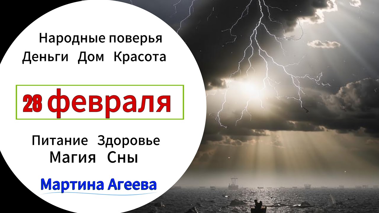 28 февраля – День, не дающий удачи
