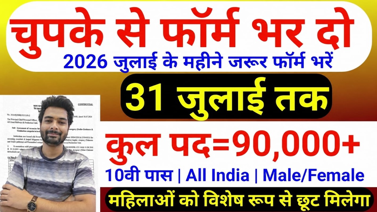 भारत सरकार नई भर्ती 31 जुलाई तक जमा होगा Form | चुपके से ये फार्म भर दो | New Vacancy 2026
