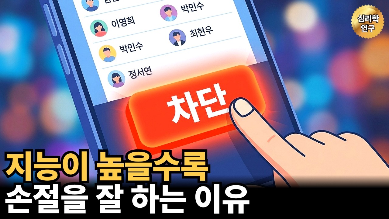 IQ 높은 사람들이 나이 먹을수록 친구를 정리하는 이유