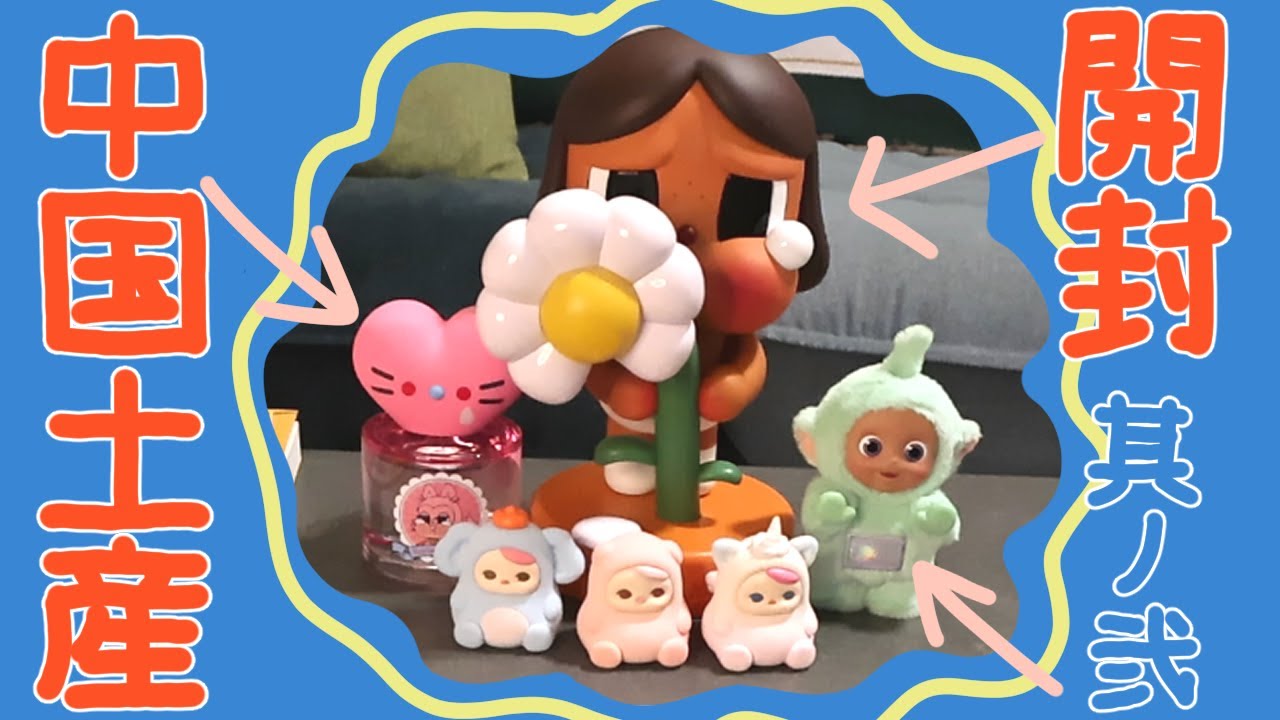 【art toy】中国土産開封② POP MARTグローバル旗艦店購入品！