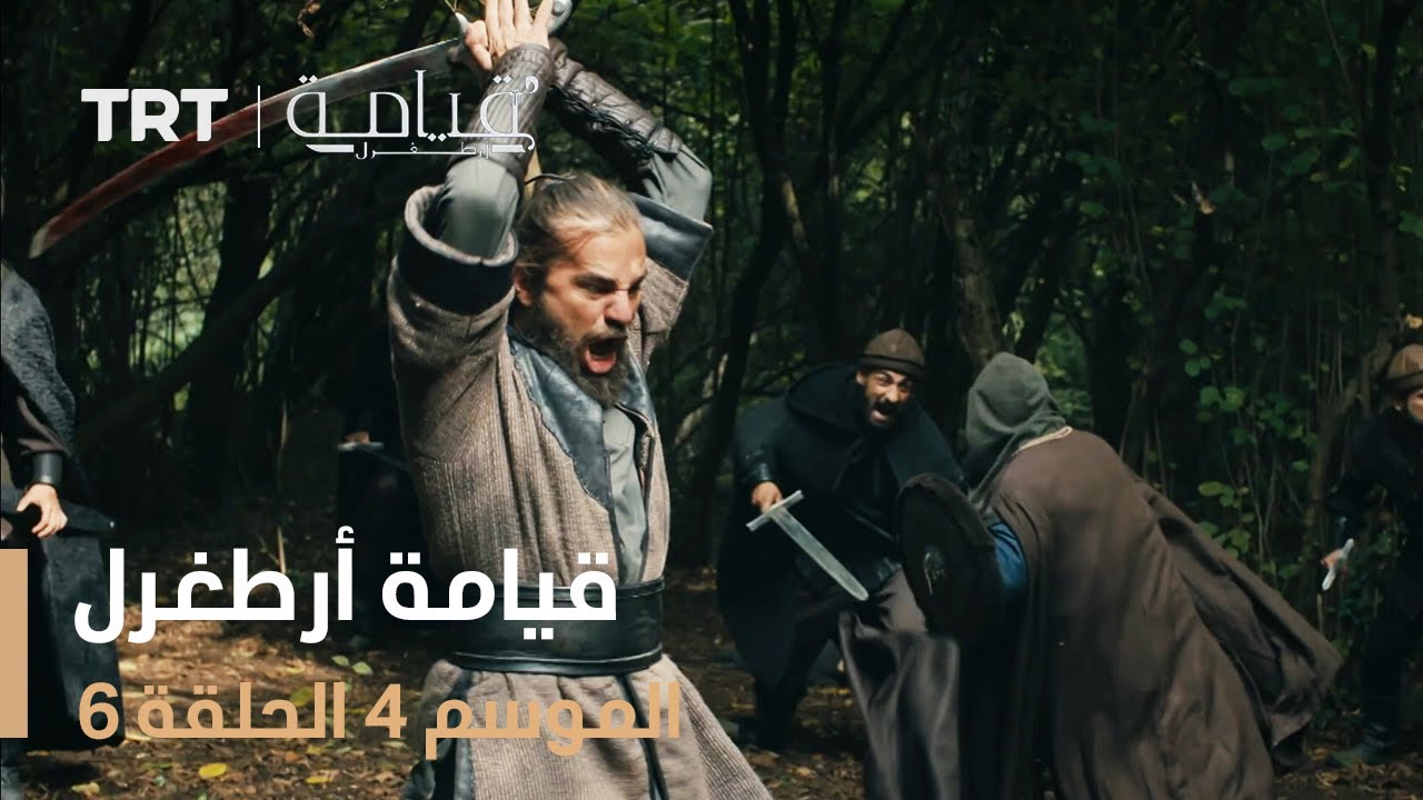 قيامة أرطغرل الموسم الرابع | الحلقة 6