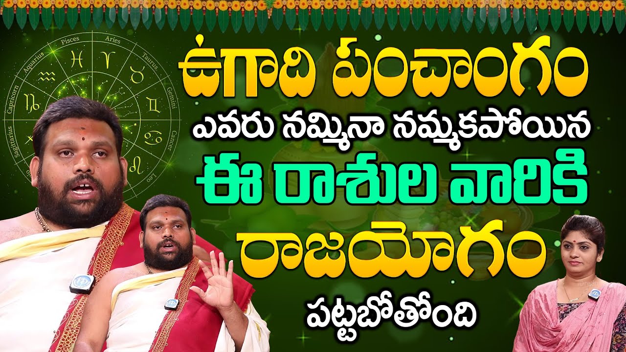 Ugadi Panchangam | 2025-2026 | Sri Viswavasu Nama Samvastaram Ugadi (Horoscope) | iDream Life