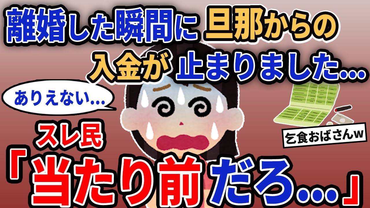 【報告者キチ】「離婚した瞬間に旦那からの入金が止まりました...」→スレ民「当たり前だろ...」【2chゆっくり解説】