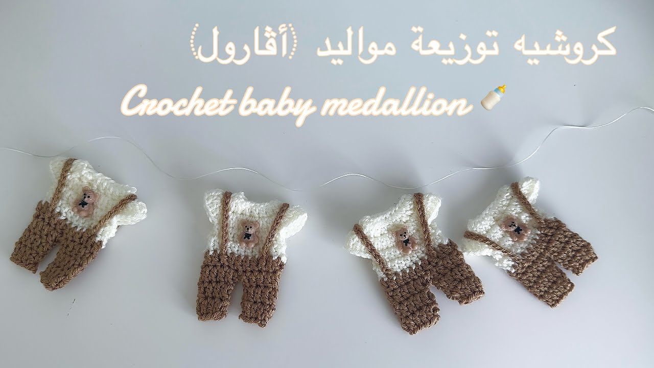Crochet baby medallionكروشيه توزيعات مواليد اڤارول