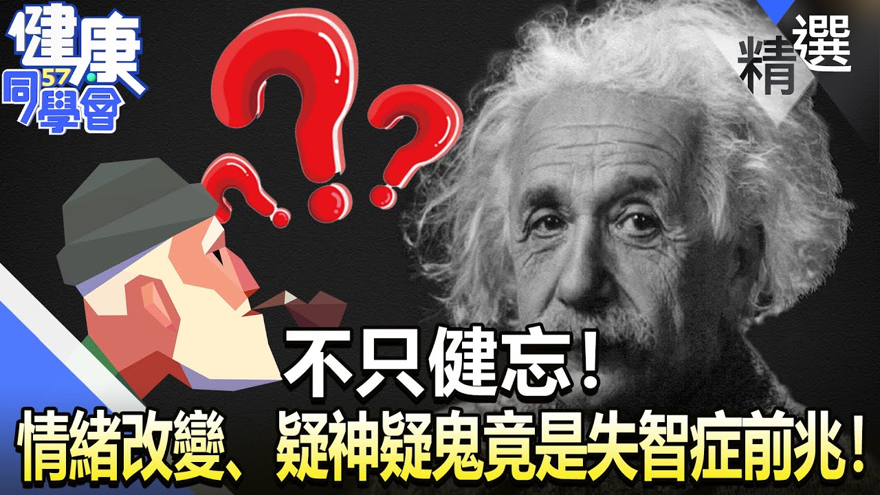 不只健忘！ 情緒改變、疑神疑鬼竟是失智症前兆！【57健康同學會】精華篇｜廖慶學 嚴立婷