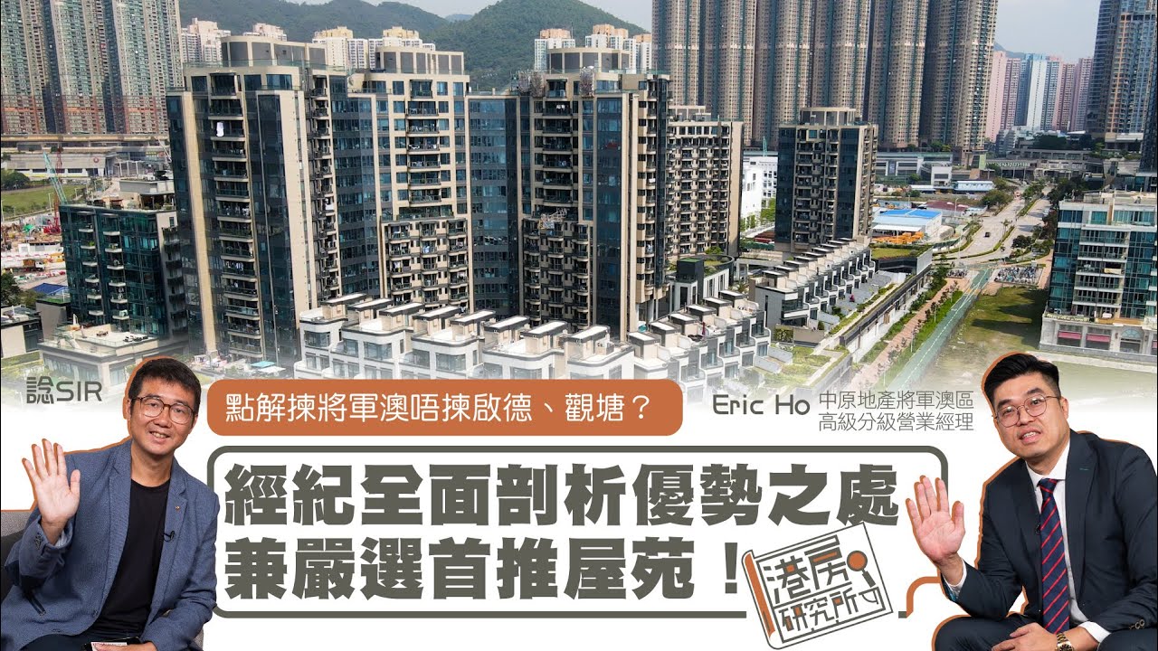 點解揀將軍澳唔揀啟德、觀塘？ 經紀全面剖析優勢之處兼嚴選首推屋苑！｜港房研究所