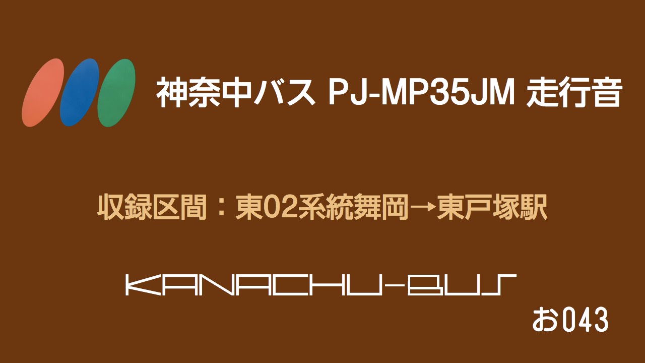 神奈中バス PJ-MP35JM 走行音（高回転&YAMATE LINER）