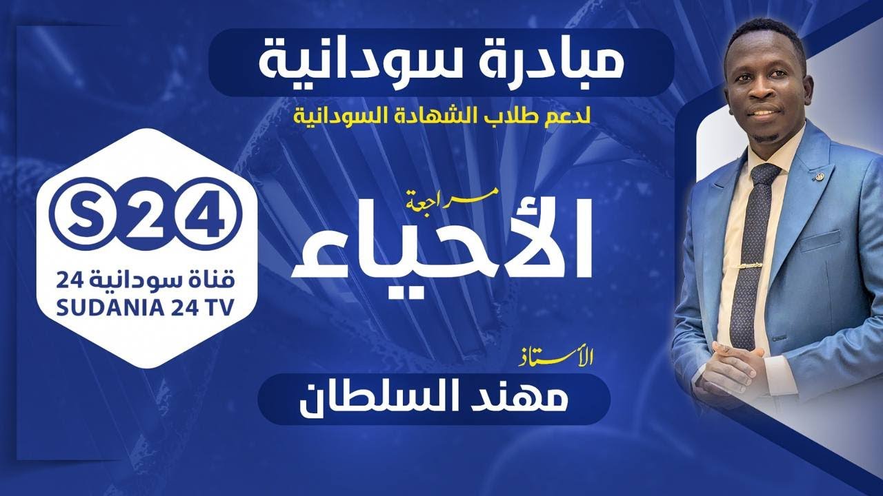 مبادرة سودانية24 لدعم طلاب الشهادة السودانية - الأحياء