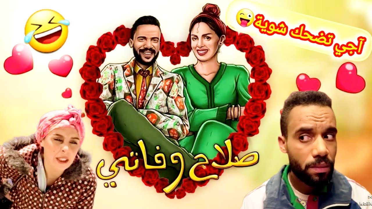 صلاح وفاتي 😜🚀🔥 آقوى ساعة من الضحك مع 🤣❤️ SALAH ET FATI - BB 🤣😂 موت ديال ضحك😅🔥✅