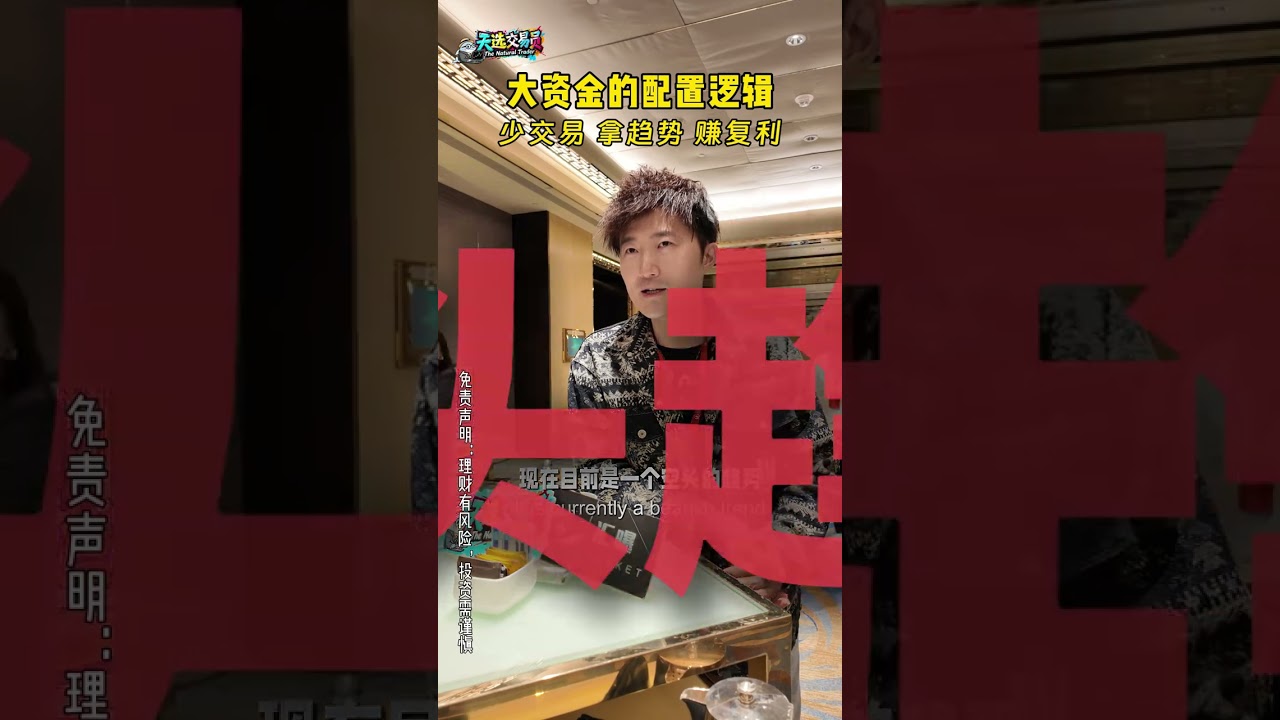 大资金的配置逻辑，少交易、拿趋势、赚复利！ #资金配置 #趋势 #复利 #投资逻辑 