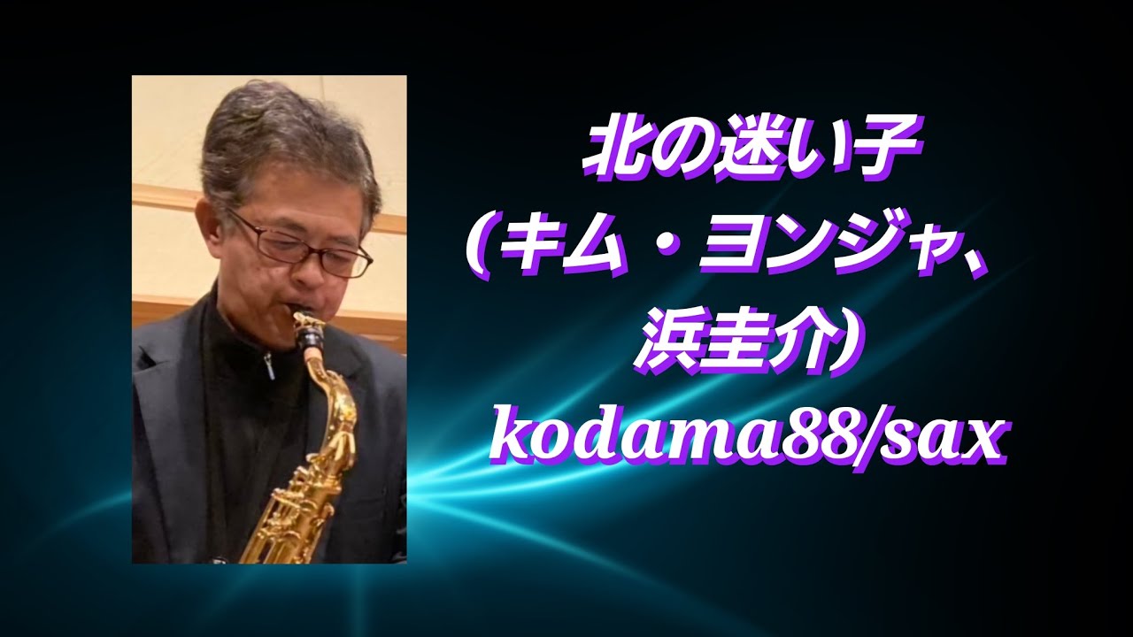 #北の迷い子 #キムヨンジャ #浜圭介 #kodama88 #sax #昭和歌謡