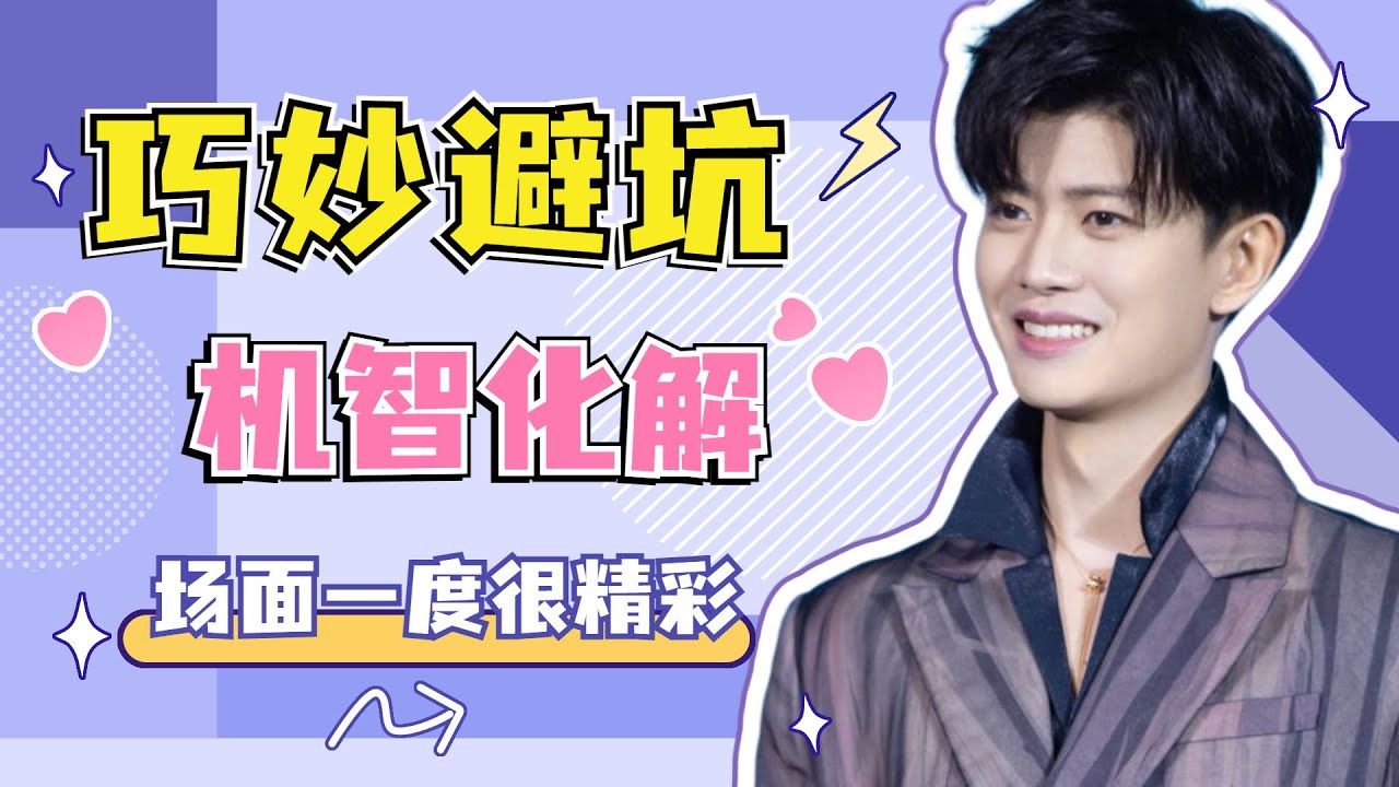 高情商任嘉倫，巧妙避坑，机智化解一個個刁鑽提問。你學到了嗎？【嘉人有約】