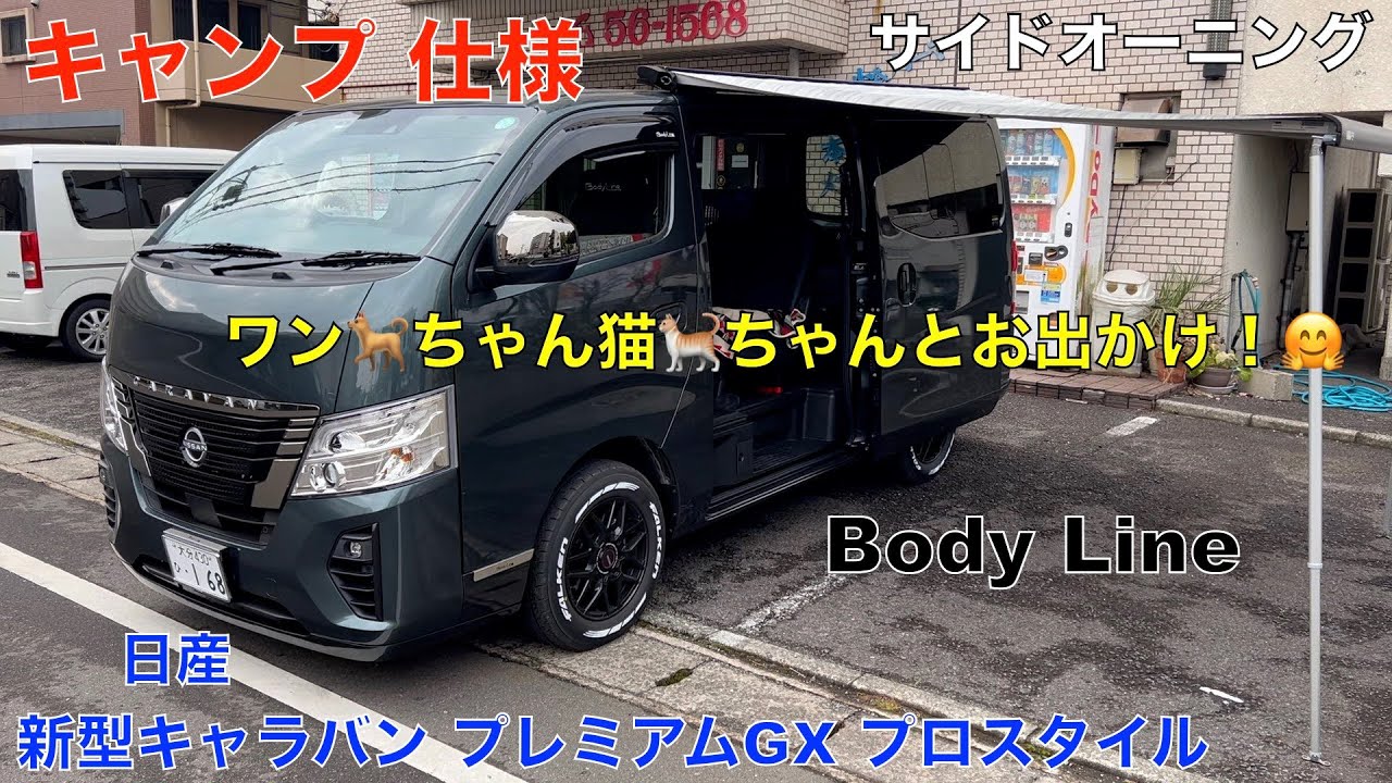 日産キャラバン 最新モデル プレミアム GX プロスタイル お犬様とキャンプ仕様😅　サイドオーニング　Body Line（ディープフォレスト）