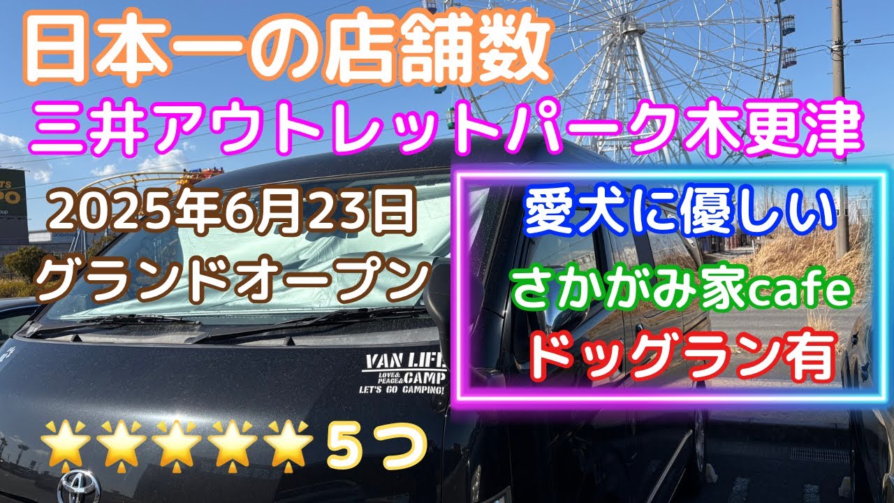 【速報】見逃すな！2025年6月23日グランドオープン‼日本一の店舗数で　　　　愛犬にも優しい☆三井アウトレットパーク木更津☆