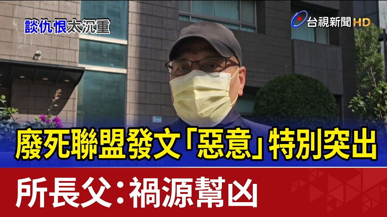 廢死聯盟發文「惡意」特別突出 所長父：禍源幫凶