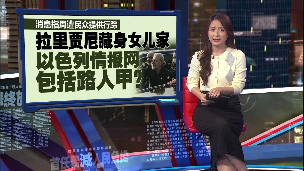 以色列情报已渗透居民    拉里贾尼藏身女儿家  周遭民众提供行踪？ | 新闻报报看 18/03/2026