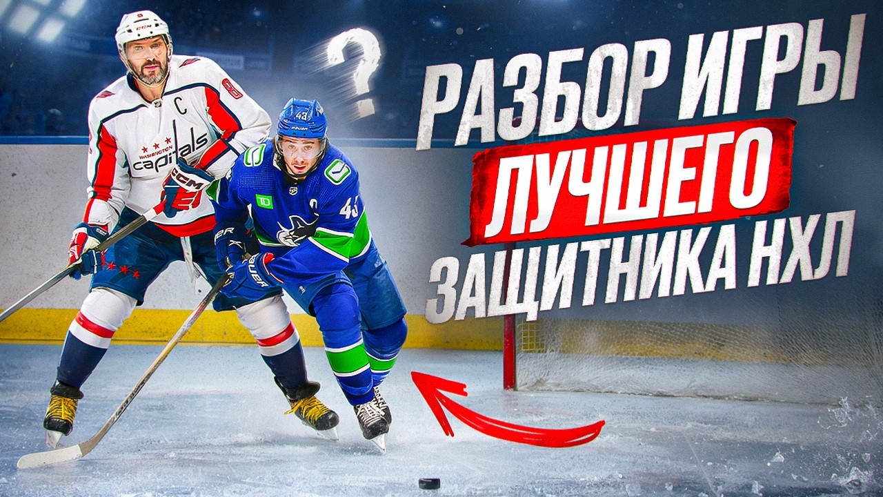 СЕКРЕТ ИГРЫ ЛУЧШЕГО ЗАЩИТНИКА НХЛ! Виделанализ игры Куинна Хьюза! Он ломает игру?