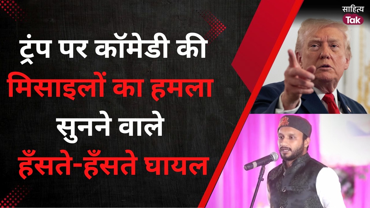 Trump पर Comedy की मिसाइलों का हमला, सुनने वाले हँसते-हँसते घायल | Himanshu Bawandar | Sahitya Tak