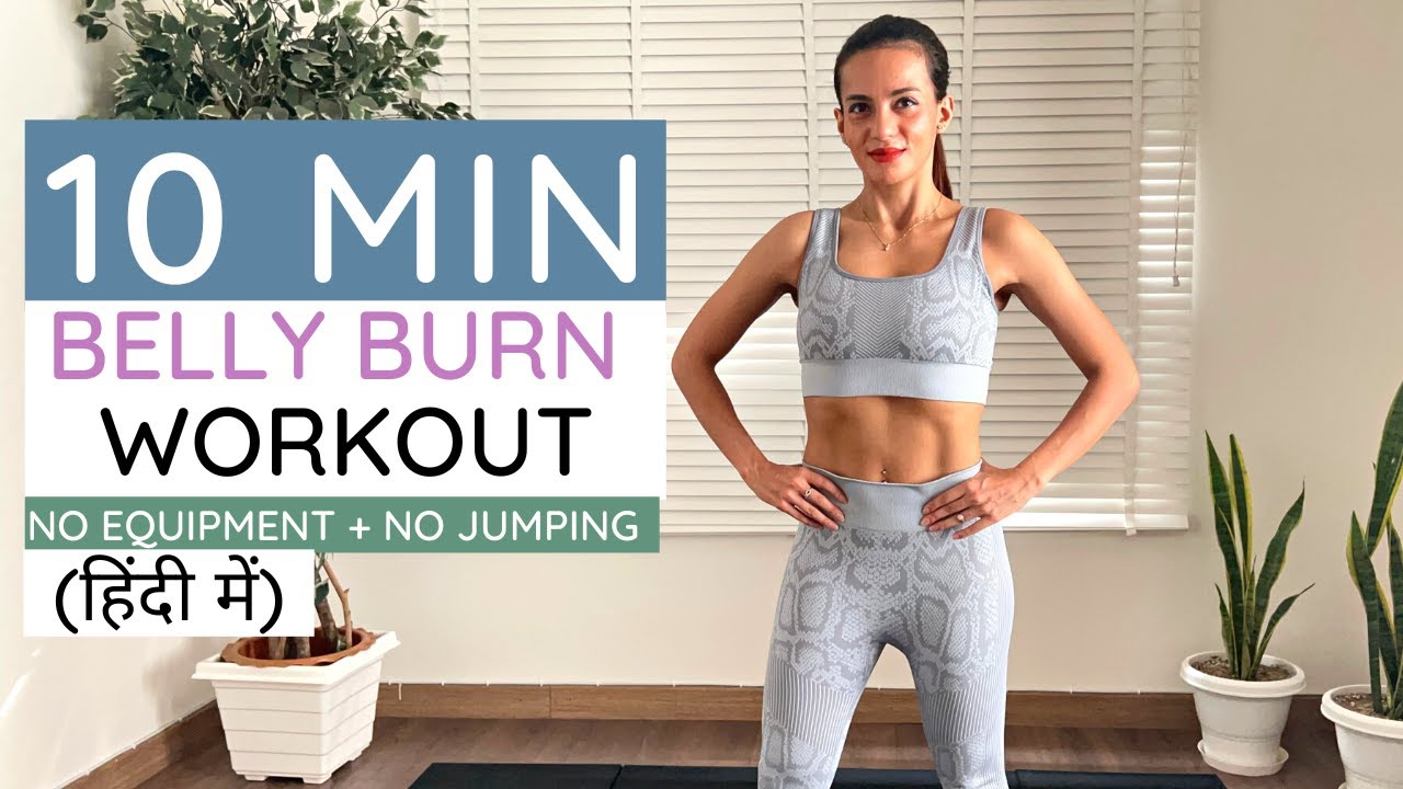 10 Minute Belly Home Workout (No Jumping + No Equipment) पेट के मोटापा के लिए कसरत (हिंदी में)