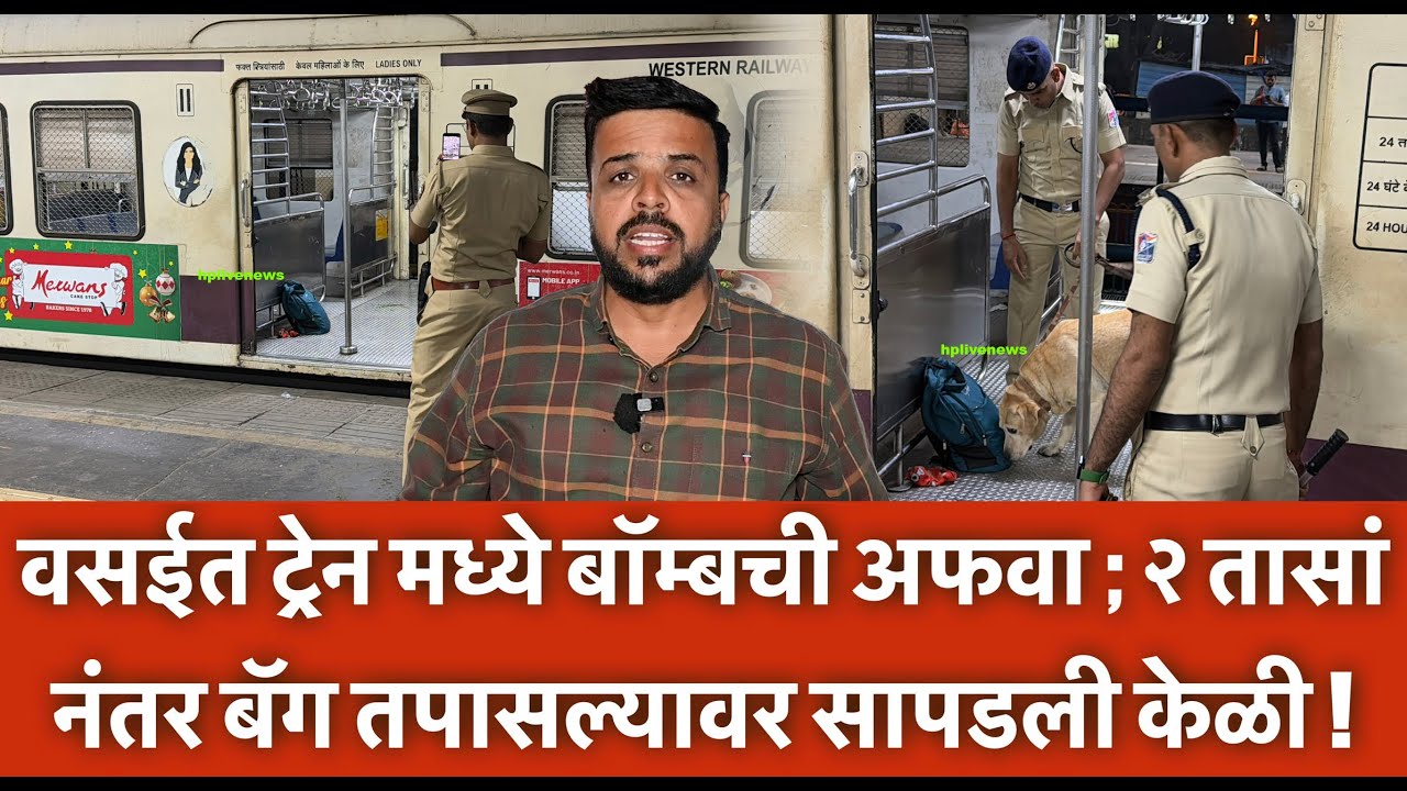 वसईत ट्रेन मध्ये बॉम्बची अफवा ; २ तासां नंतर बॅग तपासल्यावर सापडली केळी !