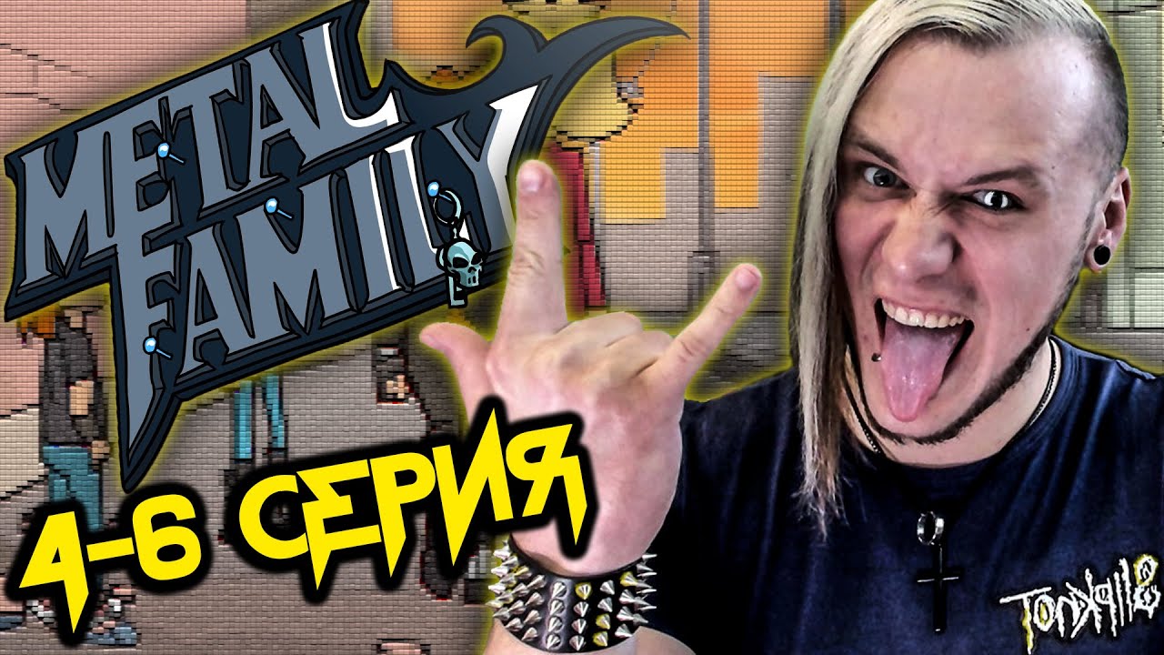 РЕАКЦИЯ на Metal Family (Сезон 1 Серия 4-6)