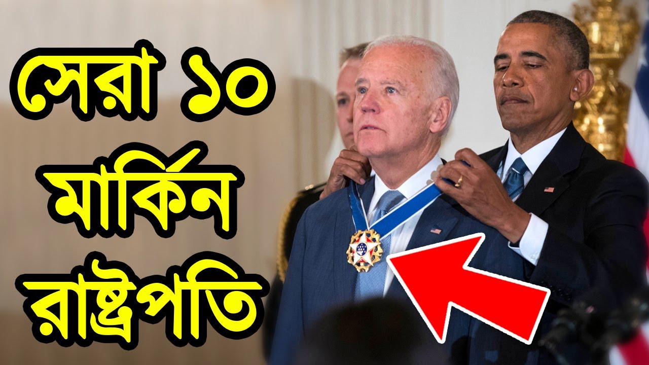 আমেরিকার ইতিহাসে সবথেকে জনপ্রিয় ১০জন প্রেসিডেন্ট। আমেরিকার সবচেয়ে জনপ্রিয় প্রেসিডেন্ট। টেক দুনিয়া