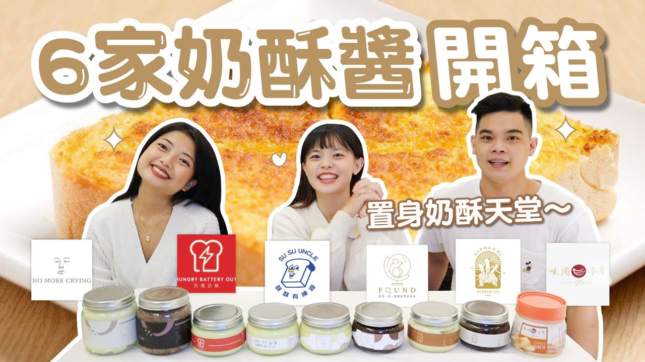 6家超人氣奶酥醬大戰！正面奶酥、充電奶酥、酥酥有練過、FOUND、八赫茲、全聯味調小屋誰最好吃？｜吃吧!Dana & Una