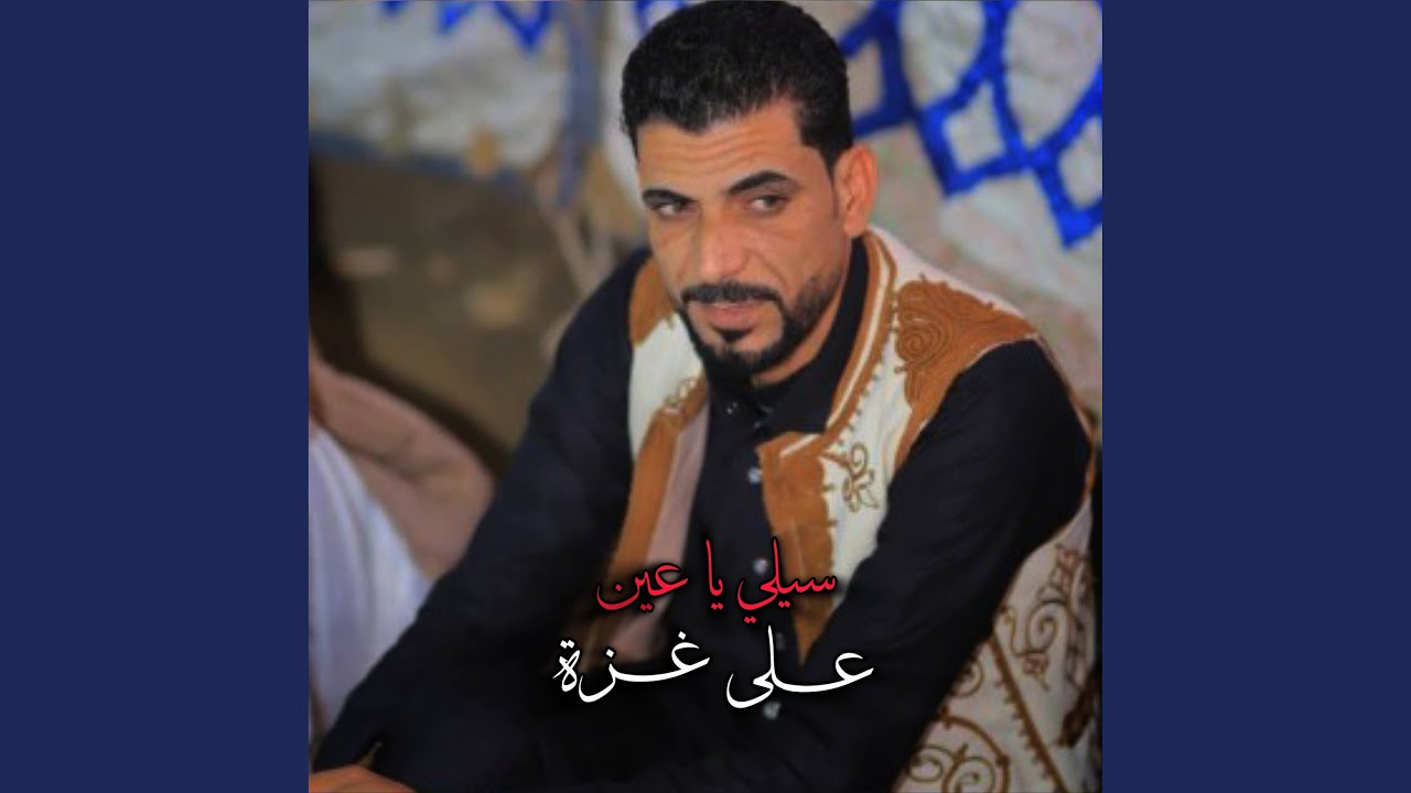 سيلي يا عين علي