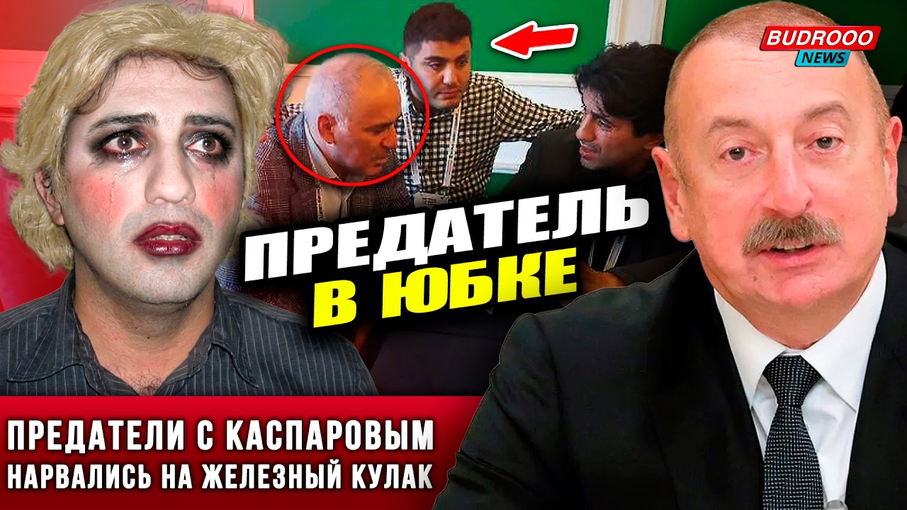 ⚡️СКАНДАЛ! Алиев раскрыл позорный побег агента в женском платье