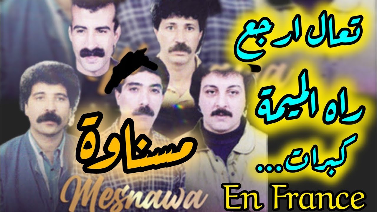 En France Mesnawaمسناوة 