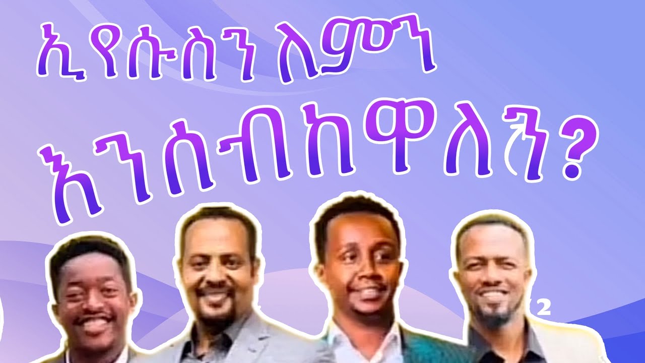 ኢየሱስን ለምን እንሰብከዋለን?