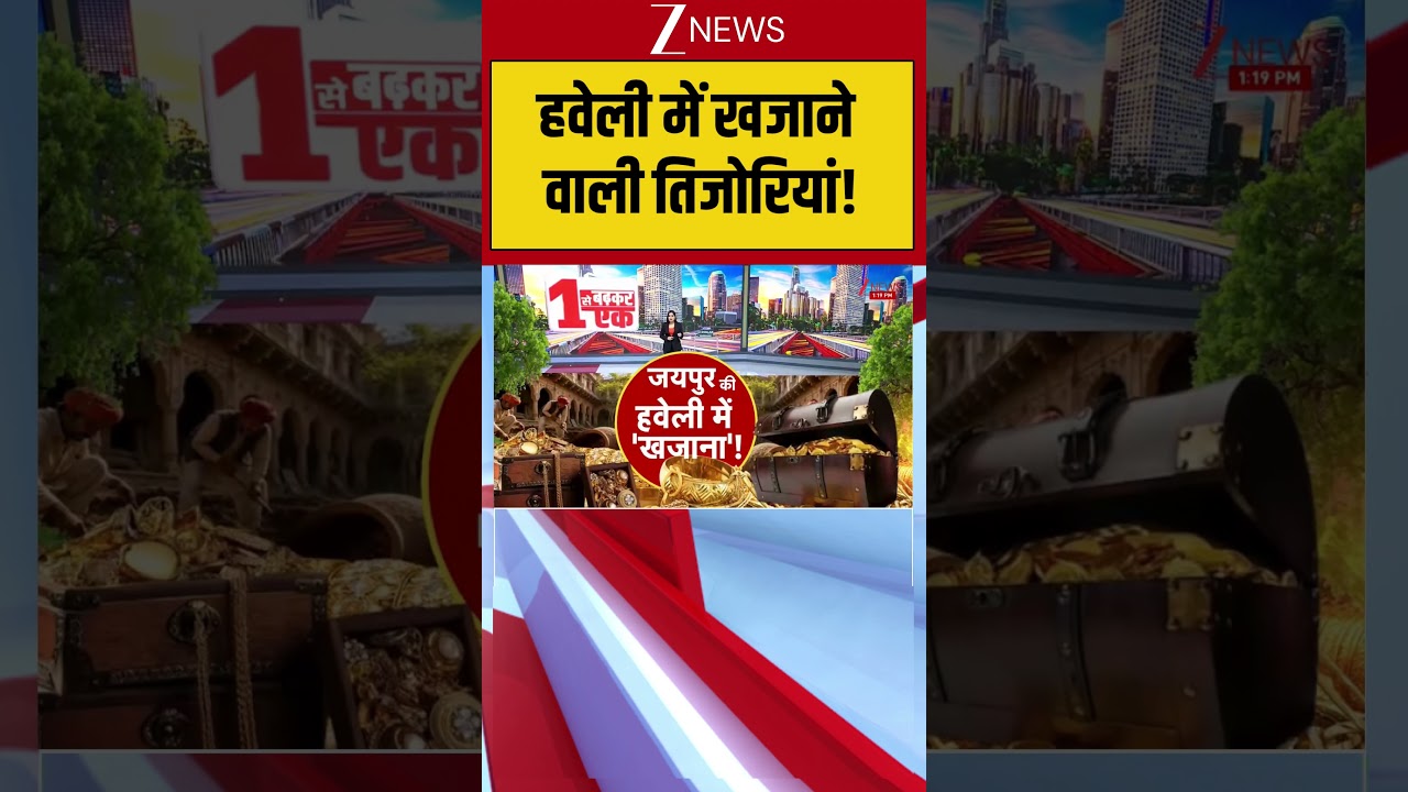 Rajasthan: हवेली में खजाने वाली तिजोरियां !| Zee News